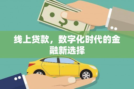 坦洲线上贷款，数字化时代的金融新选择