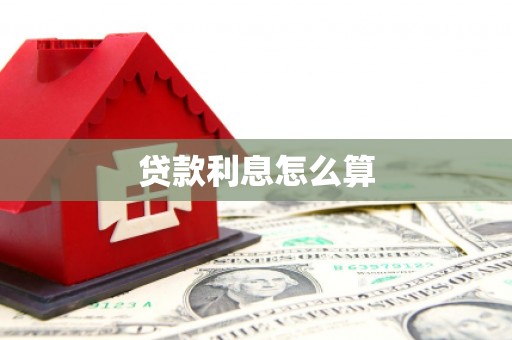 雄县贷款利息怎么算
