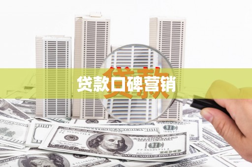 高邑贷款口碑营销