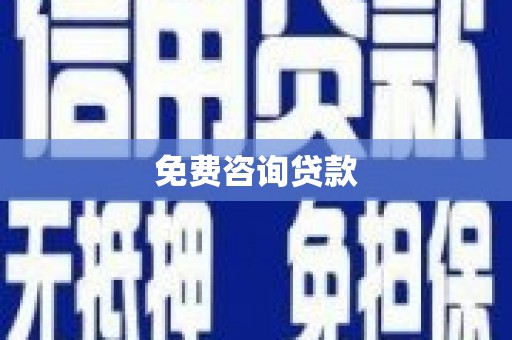 郴州免费咨询贷款