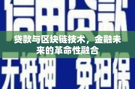 台南贷款与区块链技术，金融未来的革命性融合