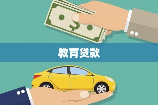 清流教育贷款
