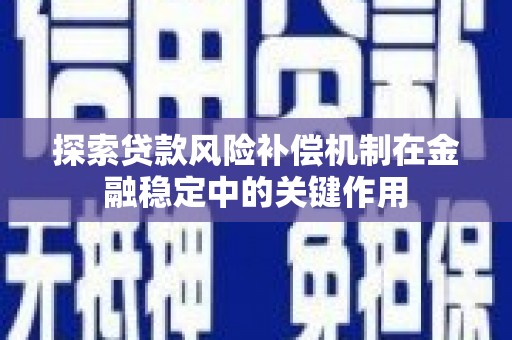 喀什探索贷款风险补偿机制在金融稳定中的关键作用