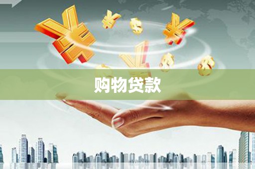 青白江购物贷款