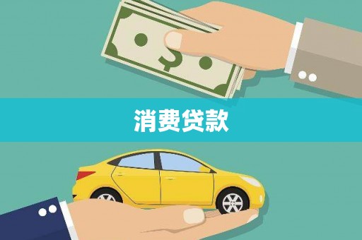 开福消费贷款