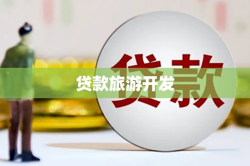 三门峡贷款旅游开发
