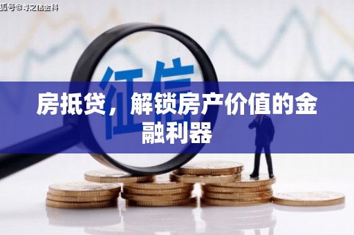 元朗房抵贷，解锁房产价值的金融利器