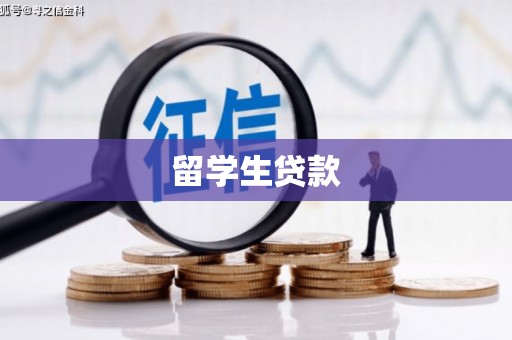 永川留学生贷款