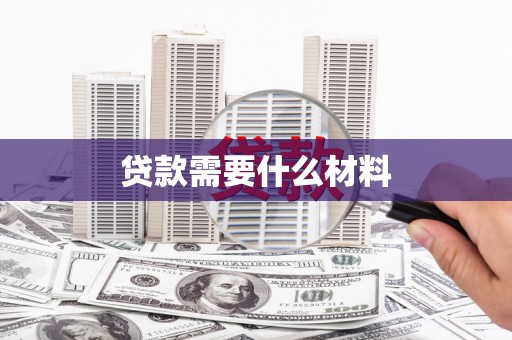 永州贷款需要什么材料