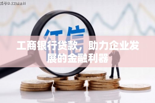 南部工商银行贷款，助力企业发展的金融利器