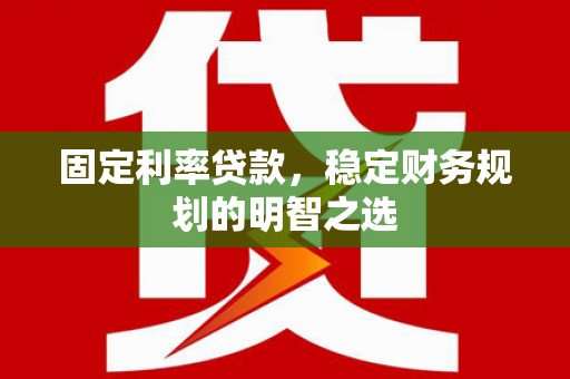 西贡固定利率贷款，稳定财务规划的明智之选