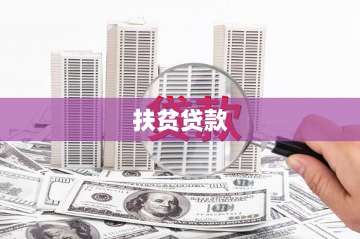 仁布扶贫贷款