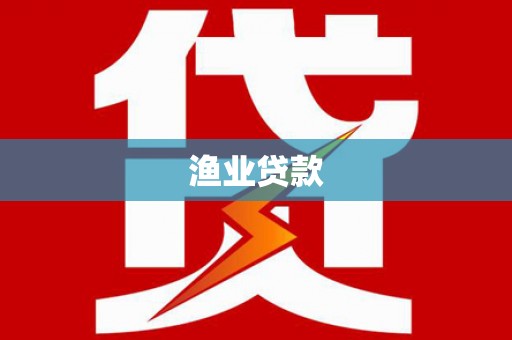 迪庆渔业贷款