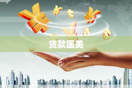 盖州贷款医美