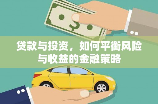 涪陵贷款与投资，如何平衡风险与收益的金融策略