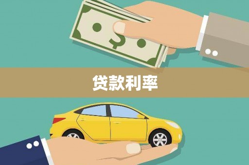 利辛贷款利率