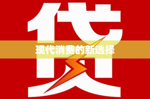 襄汾现代消费的新选择
