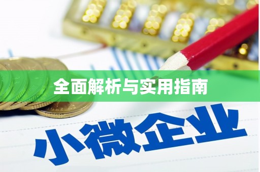 淮安全面解析与实用指南