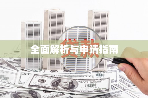 威海全面解析与申请指南