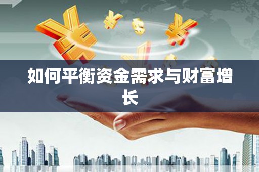 白朗如何平衡资金需求与财富增长