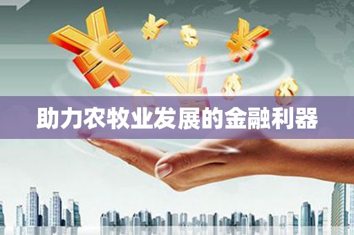 二水助力农牧业发展的金融利器