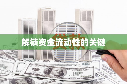 襄阳解锁资金流动性的关键