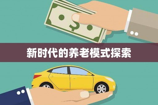商州新时代的养老模式探索
