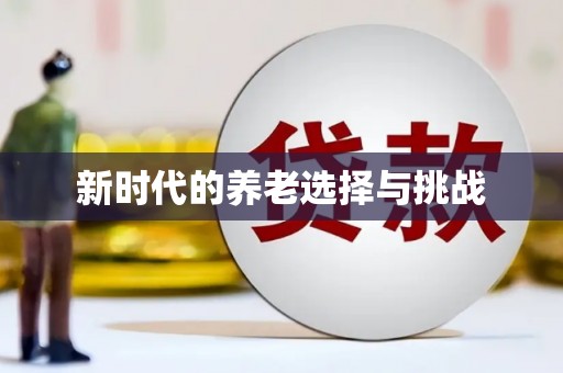 防城港新时代的养老选择与挑战