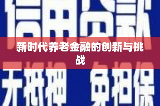 科尔沁新时代养老金融的创新与挑战