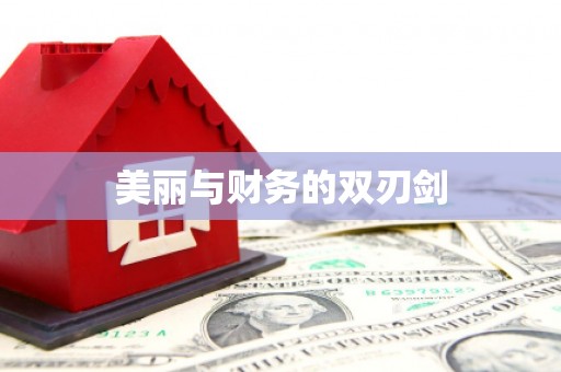 刚察美丽与财务的双刃剑