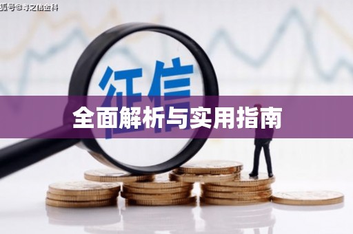 广平全面解析与实用指南