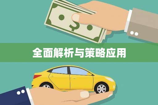 金溪全面解析与策略应用