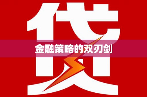 东营金融策略的双刃剑