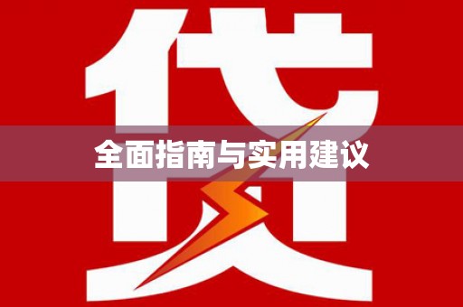 鄂伦春全面指南与实用建议