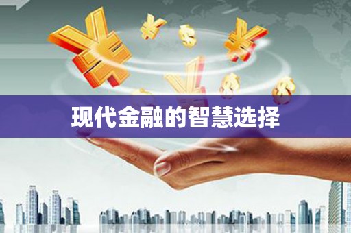 金溪现代金融的智慧选择