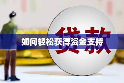顺庆如何轻松获得资金支持