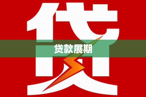 曲江贷款展期