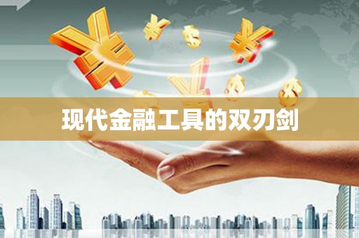 寻甸现代金融工具的双刃剑