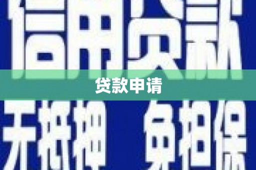 隰县贷款申请