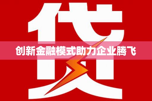 恒山创新金融模式助力企业腾飞