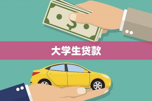 淄博大学生贷款
