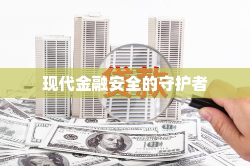 青白江现代金融安全的守护者