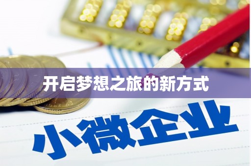 宁海开启梦想之旅的新方式