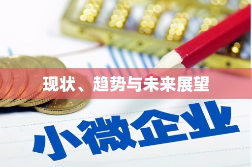 嵩县现状、趋势与未来展望