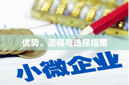 长白优势、流程与选择指南