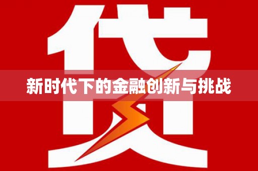 白碱滩新时代下的金融创新与挑战