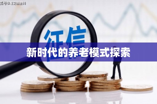 狮子新时代的养老模式探索