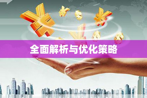 当涂全面解析与优化策略