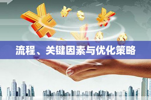 德昌流程、关键因素与优化策略