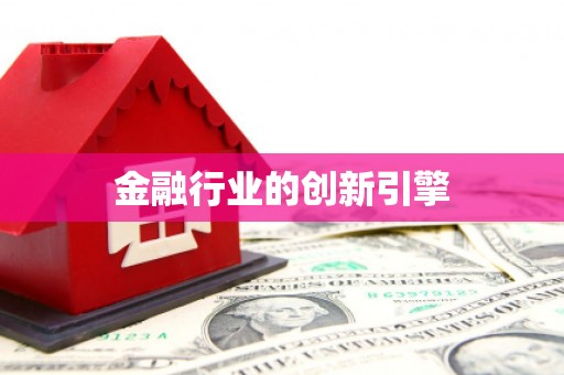 信阳金融行业的创新引擎